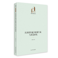 正版新书]民族教育地方政策生成与优化研究陈孝凯|9787519485023