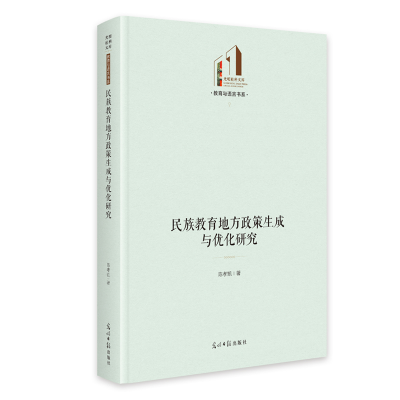 正版新书]民族教育地方政策生成与优化研究陈孝凯|9787519485023