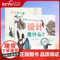 [央视网]读小库设计是什么+创意练习册5-10岁设计入门思维拓展创意启蒙给孩子的设计启蒙书揭开隐藏于日常生活中的创意奥秘