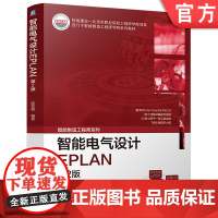 预售 智能电气设计EPLAN 第2版 教材 9787111774662 机械工业出版社