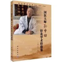 [N]国医大师孙申田针灸学术经验集/龙江医派丛书-9787030716187