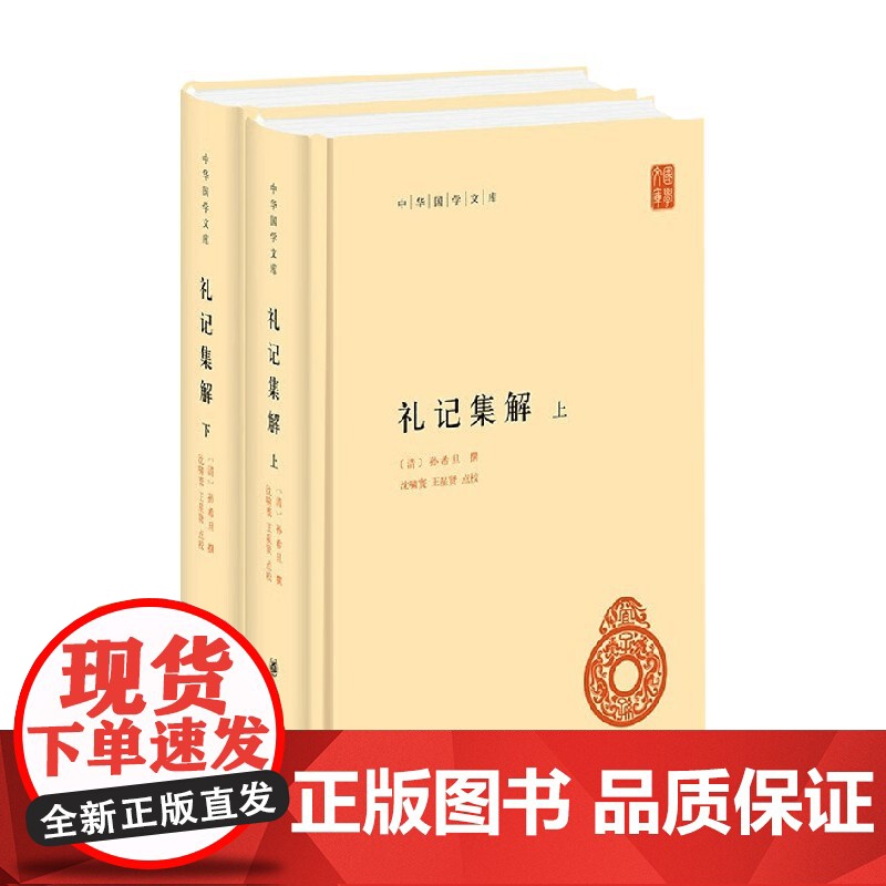 礼记集解 精 全二册 孙希旦等 著 国学