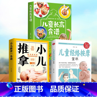 [正版]全3册儿童长高食谱+小儿推拿经络按摩全解+儿童经络按摩全书推拿穴位中医推拿按摩书籍教程 技巧入门学习方法养生图书