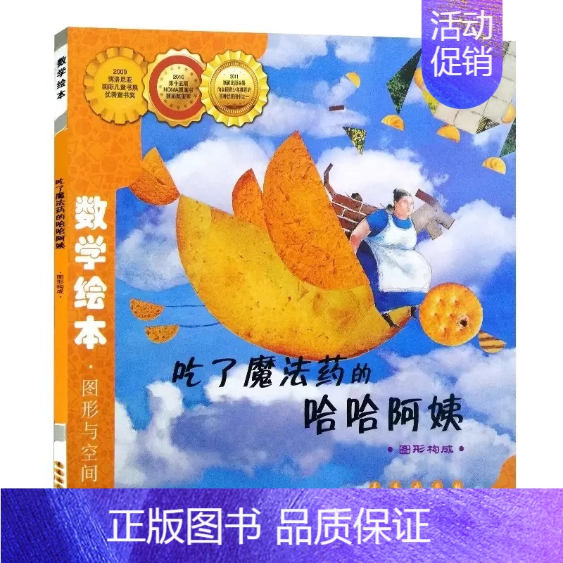 数学绘本-吃了魔法药的哈哈阿姨(图形构成) 图形与空间 [正版]数学绘本全套 学校书目 幼儿数学启蒙绘本 我家漂亮的尺子