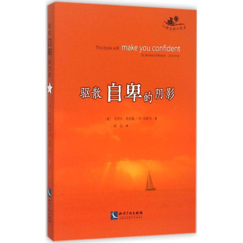 正版新书]驱散自卑的阴影杰西米·希伯德9787513036979