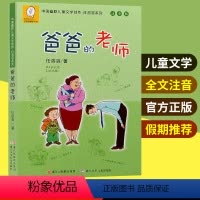 [正版]爸爸的老师注音版 中国幽默儿童文学创作任溶溶系列儿童书籍7-8-9-10-12-14岁小学生课外书 1-2-3