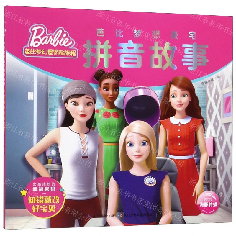 [N]芭比梦想豪宅拼音故事(知错就改好宝贝)/芭比梦幻屋冒险旅程-9787556098835