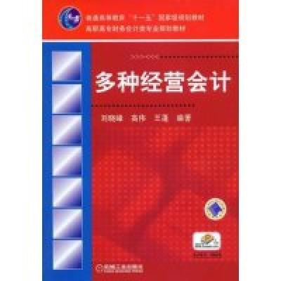 正版新书]多种经营会计刘晓峰 高伟 王蓬9787111251101