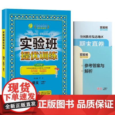 实验班提优训练 一年级下册 小学语文 人教版 2022年春新版教材同步课堂强化练习题尖子生题库