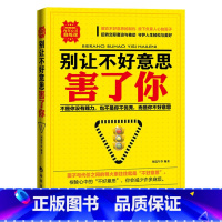 [正版]别让不好意思害了你讲话技巧心理治愈社会心理学人际交往心理学说话的艺术说话之道青春成功励志心理学心灵鸡汤书籍
