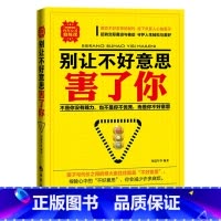 [正版]别让不好意思害了你讲话技巧心理治愈社会心理学人际交往心理学说话的艺术说话之道青春成功励志心理学心灵鸡汤书籍