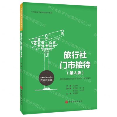 [N]旅行社门市接待(第3版中等职业学校课程改革教材)-9787563745807
