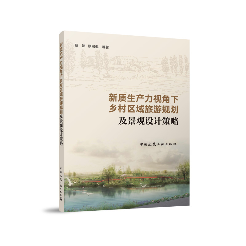 正版新书]新质生产力视角下乡村区域旅游规划及景观设计策略殷洁