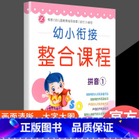 幼小衔接整合课程[拼音1] [正版]幼小衔接整合课程6本 大班数学拼音识字套装幼升小学前班练习册