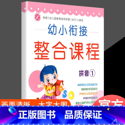 幼小衔接整合课程[拼音1] [正版]幼小衔接整合课程6本 大班数学拼音识字套装幼升小学前班练习册