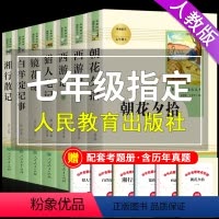 [正版]全套7册朝花夕拾必读书必读鲁迅原著七年级和西游记无删减版初中生初一上册课外阅读书籍白洋淀纪事呐喊人民教育文学出