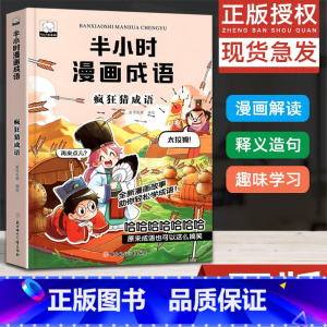 [正版]半小时漫画成语故事 爆笑漫画书二三四五年级课外书必读小学生课外阅读书籍儿童绘本故事书6-12岁成语接龙疯狂猜成语