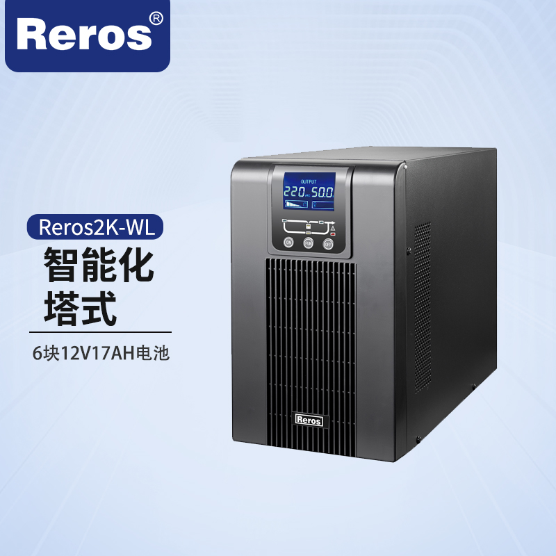 雷诺士不间断电源Reros2K-WL