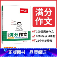 初中英语满分作文 初中通用 [正版]2024初中满分作文100篇初中作文分类素材高分范文精选初一初二初三作文速用作文 模