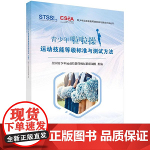 青少年啦啦操运动技能等级标准与测试方法