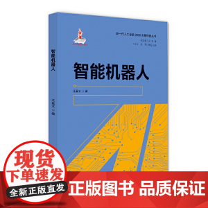 智能机器人