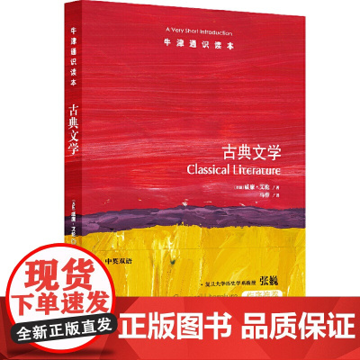 牛津通识读本:古典文学(中英双语)
