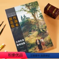 [正版]大师风景 黎明清晨 西方绘画大师原作高清临本 孙萌主编 安徽美术出版社 日出风景画油画作品集8开活页 临摹范本