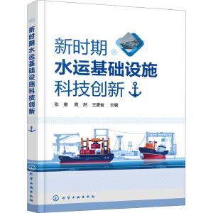 醉染图书新时期水运基础设施科技创新9787122401076