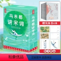 [正版]丰富赠品马未都讲宋词 全2册+赠书共6本 插图珍藏版 作家榜用讲故事的方式讲述宋代词人命运!带你读懂宋词精髓汲