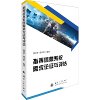 醉染图书指挥信息系统需求论与评估9787118119183