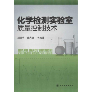 醉染图书化学检测实验室质量控制技术9787122162410