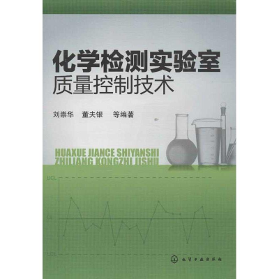 醉染图书化学检测实验室质量控制技术9787122162410