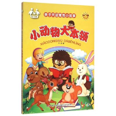 正版新书]小动物大本领(注音美绘)/亲子共读寓言小故事牛月97875
