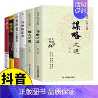 [正版]抖音同款6册 用人之道谋略之道鬼谷子老人言变通办事的艺术 谋臣思维与攻心术智慧谋略话为人处世读心术攻心术中国哲学