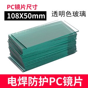 铁迅电焊面罩透明镜片 I105 片