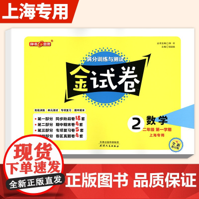 2025新版钟书金牌金试卷数学二年级上下册2年级第一二学期上海小学教材配套教辅分层训练单元测试卷期中期末卷天津人民出版社