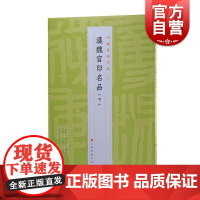 中国篆刻名品5·汉魏官印名品下 十钟山房印举十六金符斋印存等印谱为底本上海书画出版社书法艺术篆刻碑帖字帖魏晋南北朝汉字印