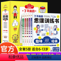 [正版]全5册 了不起的思维训练书 孩子思维逻辑训练书 左右脑开发数理化原来这么有趣6-13岁儿童数学思维训练小学生课