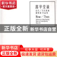 正版 露华莹澈:清代/当代玻璃器物展作品集 薛吕,王沁主编 上海