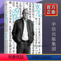 [正版]冯仑商业三部曲之 岁月凶猛(精) 冯仑 著 商业历程 商业观察和思考 未来大势 出版社图书 书籍