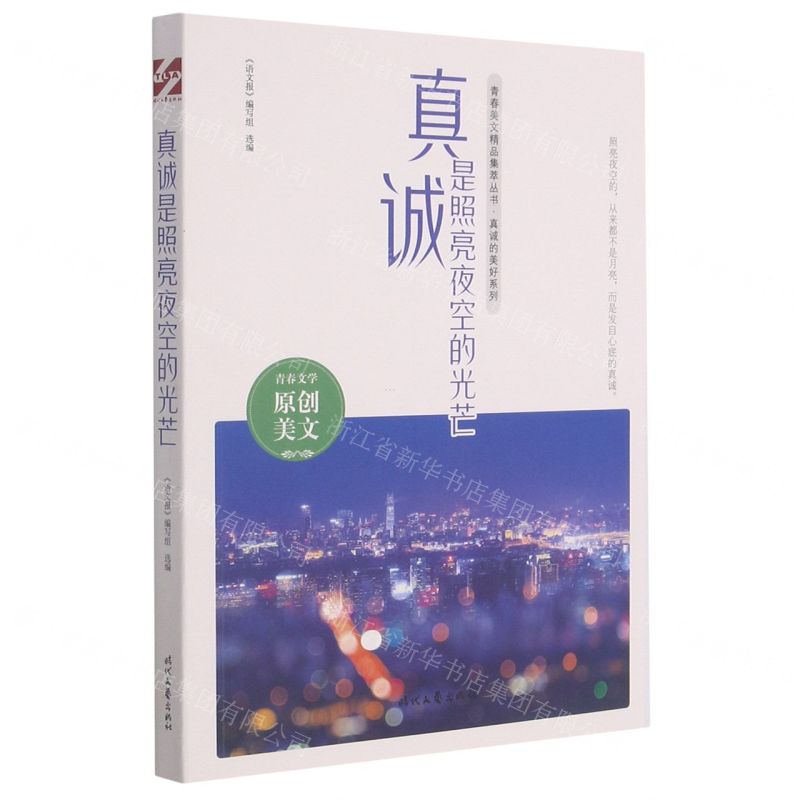 [N]真诚是照亮夜空的光芒/真诚的美好系列/青春美文精品集萃丛书-9787538766882