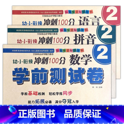语言2+拼音2+数学2 [正版]幼小衔接冲刺100分学前测试卷数学语言拼音12同步练习专项训练入学准备启蒙基础拓展幼儿园