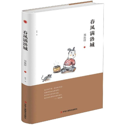 正版新书]春风满洛城(精装)郑振铎 著9787515823676