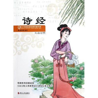 正版新书]诗经(文白对照)崔钟雷9787213052118