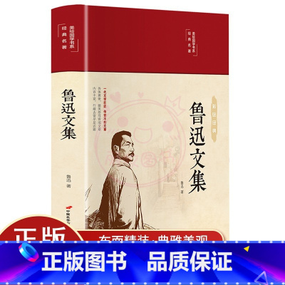 [正版]鲁迅文集 美绘版 彩图美绘国学系列 朝花夕拾呐喊彷徨 世界文学名著鲁迅小说杂文散文中小学生课外名著阅读书籍文学
