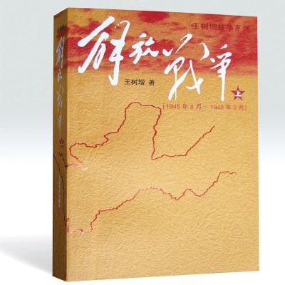 正版新书]解放战争(上)(1945年8月—1948年9月)王树增 著978