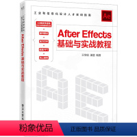 [正版]图书After Effects基础与实战教程王学值97871214855工业出版社