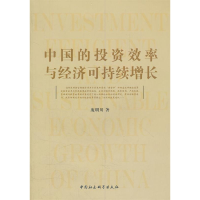 正版新书]中国的投资效率与经济可持续增长庞明川9787500476139