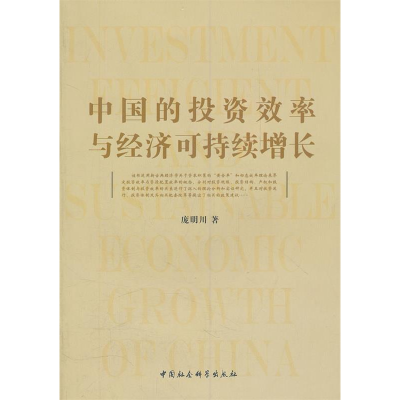 正版新书]中国的投资效率与经济可持续增长庞明川9787500476139