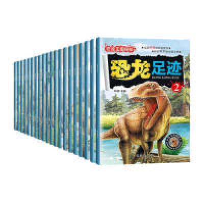正版新书]恐龙王国探秘(套装共20册)孙静9787549259595